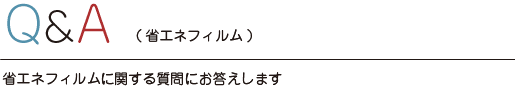Q&A（省エネフィルム）