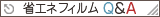 省エネフィルムQ&A