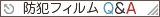 防犯フィルムQ&A